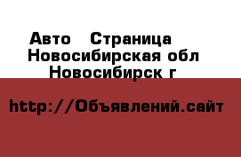  Авто - Страница 10 . Новосибирская обл.,Новосибирск г.